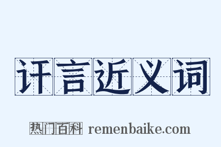 讦言近义词是什么意思的图片